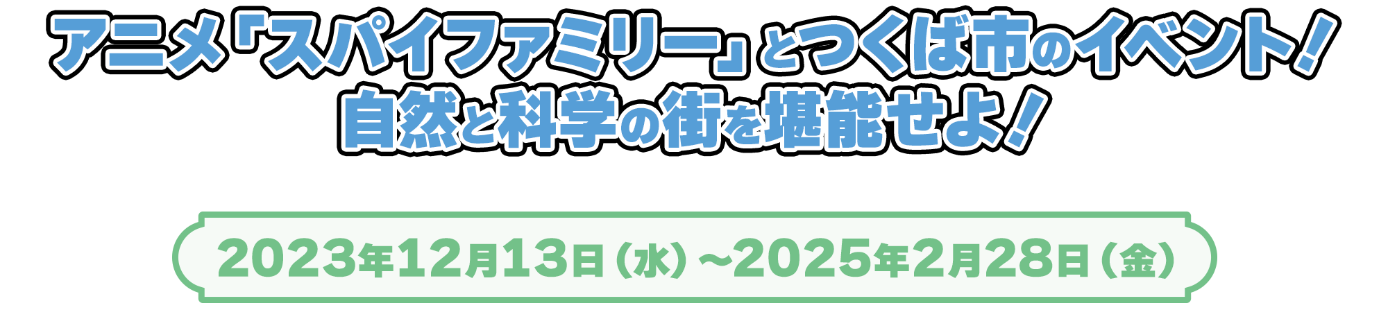 アニメ「スパイファミリー」とつくば市のイベント！自然と科学の街を堪能せよ！2023年12月13日（水）～2025年2月28日（金）