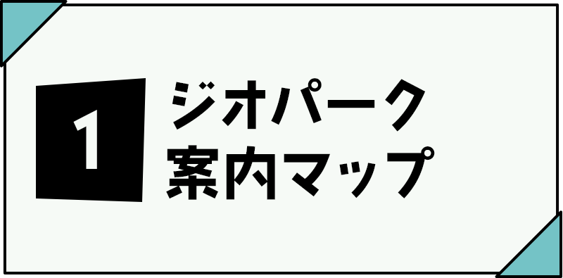 ①ジオパーク案内マップ