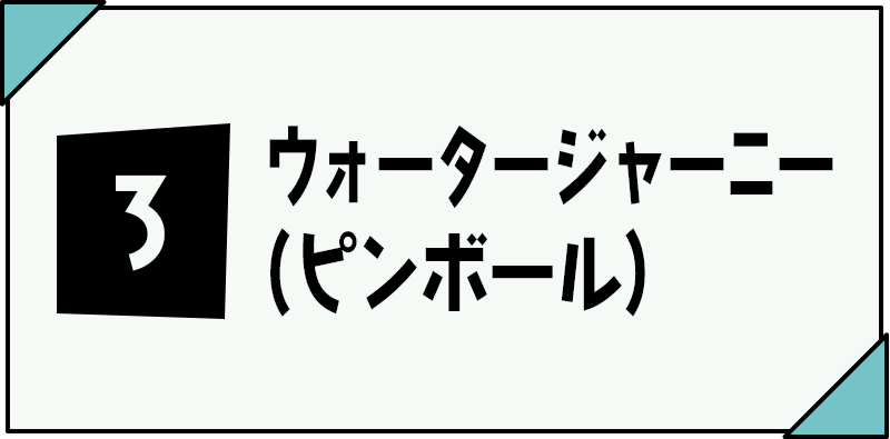 ③ウォータージャーニー（ピンボール）