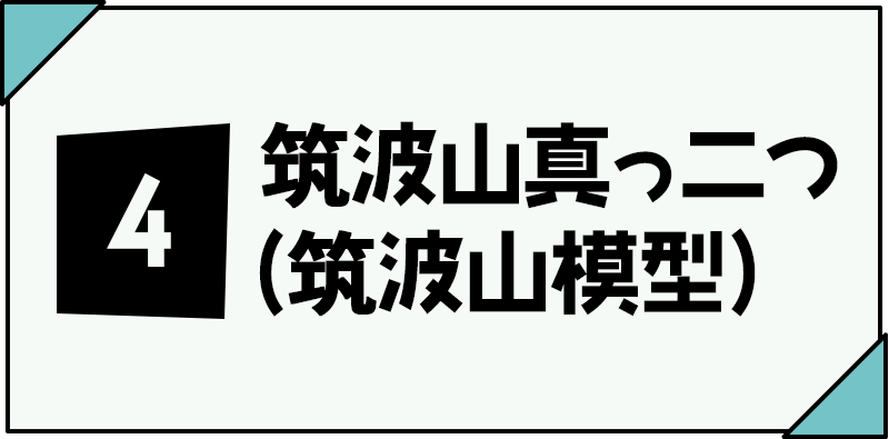 ④筑波山真っ二つ（筑波山模型）