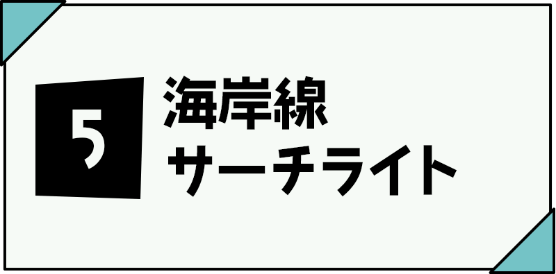 ⑤海岸線サーチライト