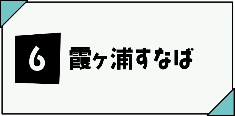 ⑥霞ヶ浦すなば
