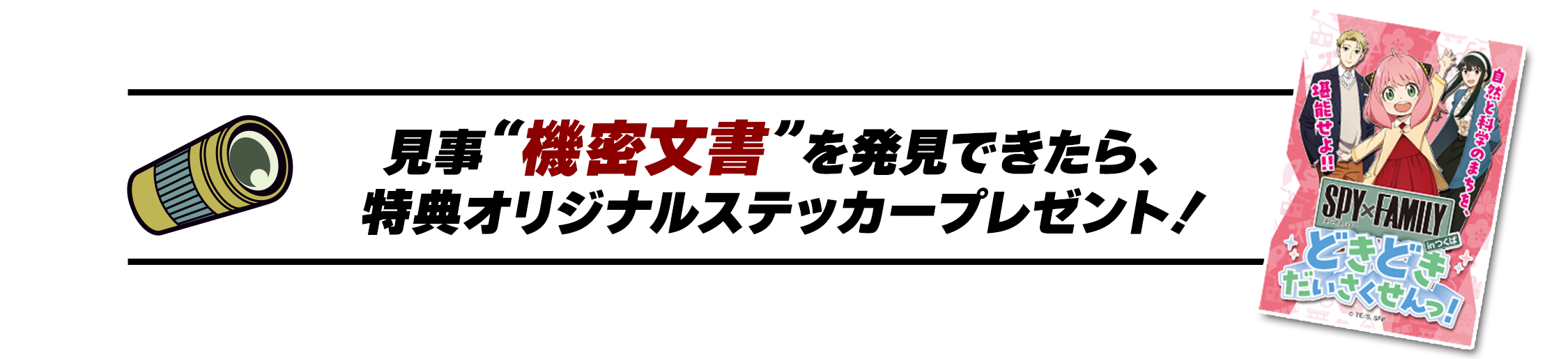 見事“機密文書”を発見できたら、特典オリジナルステッカープレゼント！