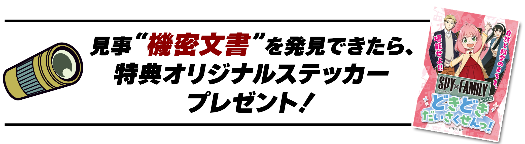 見事“機密文書”を発見できたら、特典オリジナルステッカープレゼント！