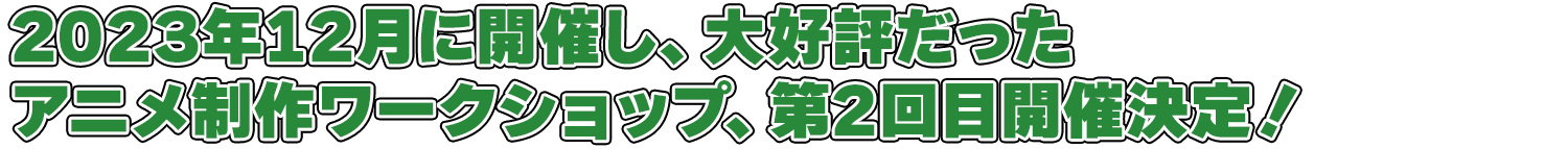 2023年12月に開催し、大好評だったアニメ制作ワークショップ、第2回目開催決定！