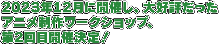 2023年12月に開催し、大好評だったアニメ制作ワークショップ、第2回目開催決定！