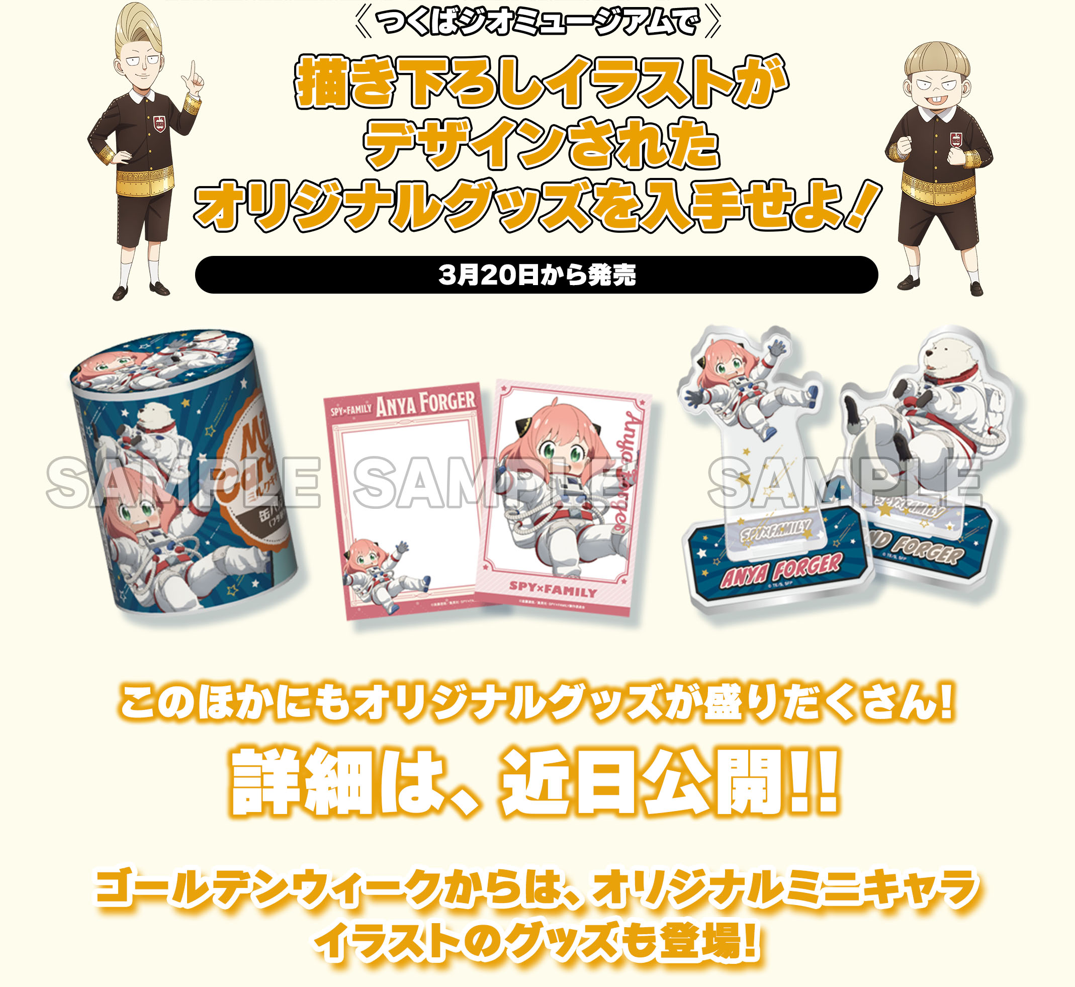つくばジオミュージアムで描き下ろしイラストがデザインされたオリジナルグッズを入手せよ！