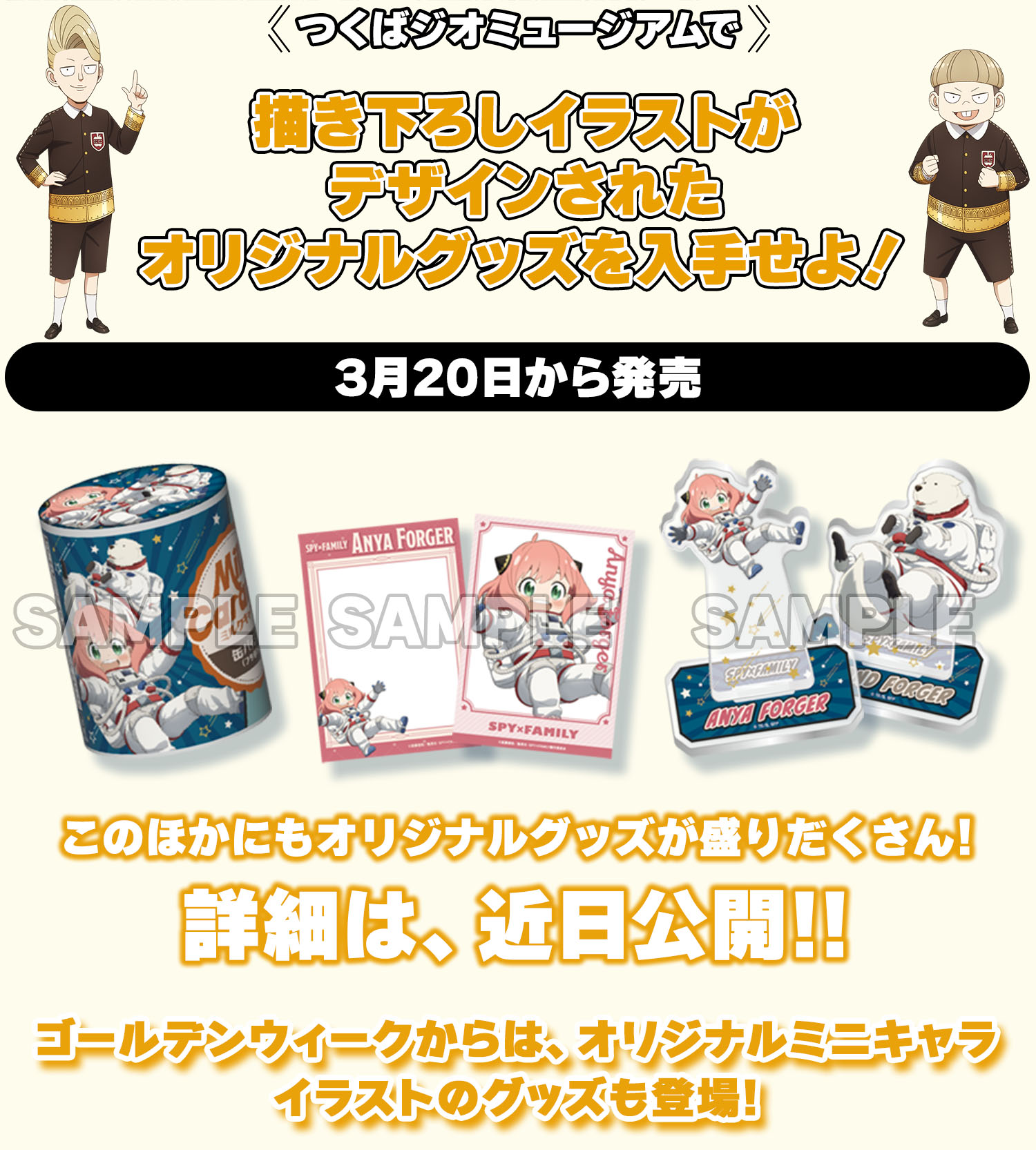 つくばジオミュージアムで描き下ろしイラストがデザインされたオリジナルグッズを入手せよ！