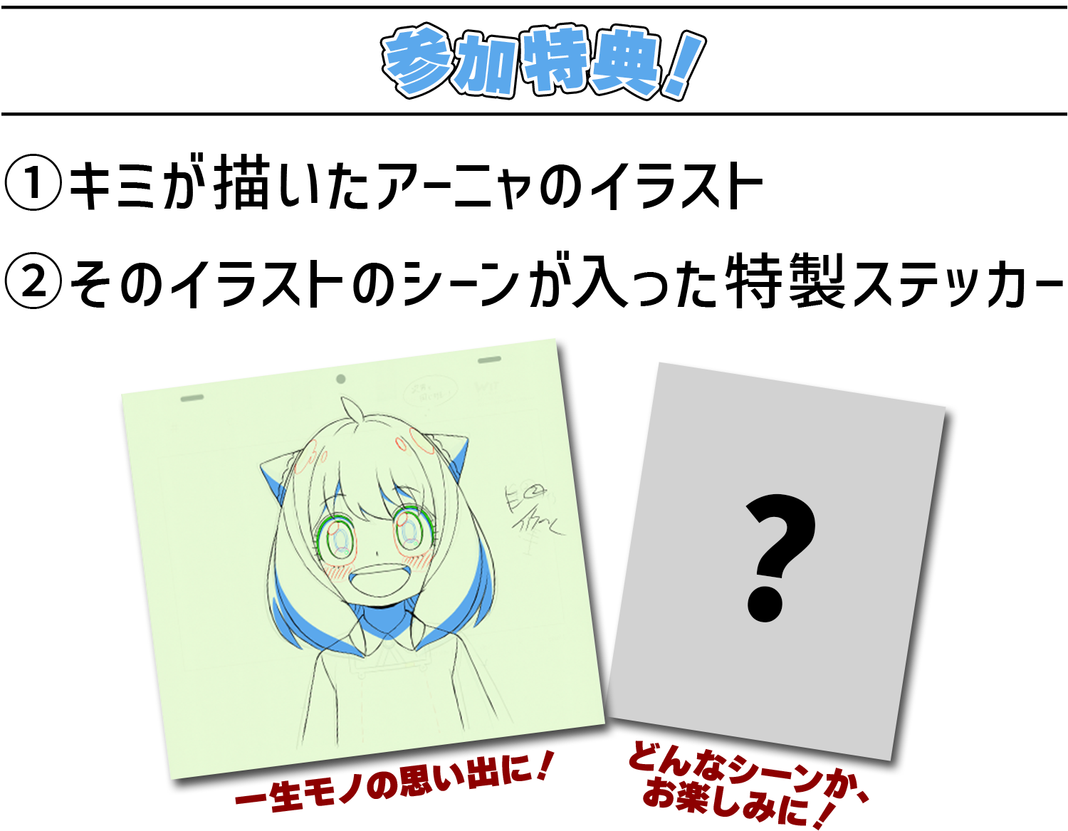 参加特典！ ①キミが描いたアーニャのイラスト ②そのイラストのシーンが入った特製ステッカー