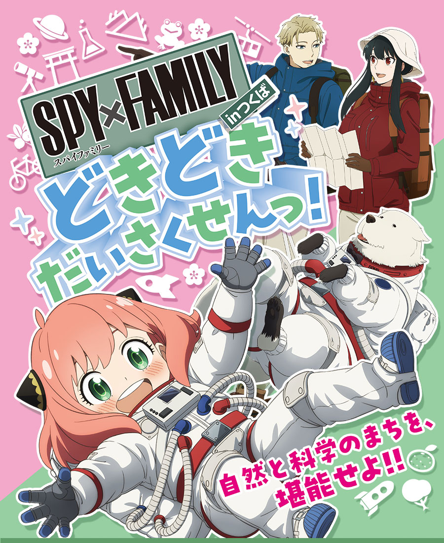 SPY×FAMILY どきどきだいさくせんっ！inつくば 2023年12月7日～