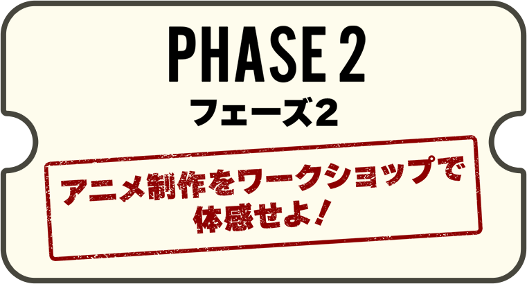 フェーズ2 アニメ制作をワークショップで体感せよ！