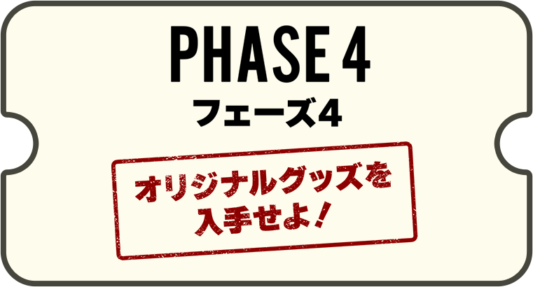 フェーズ4 オリジナルグッズを入手せよ！