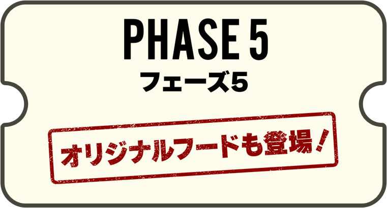 フェーズ5 オリジナルフードも登場！