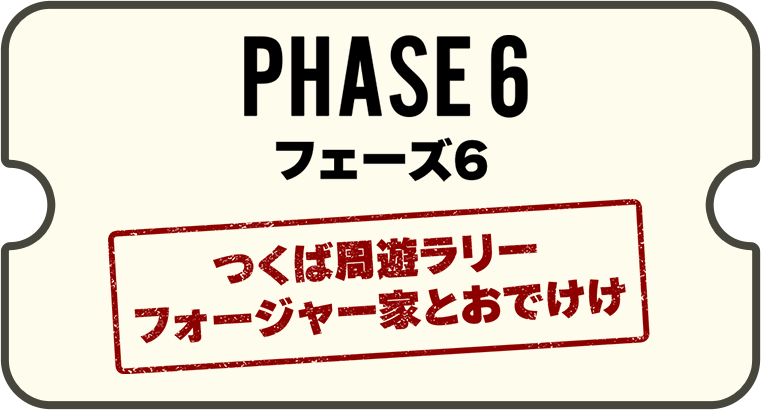 フェーズ6 つくば周遊ラリーフォージャー家とおでけけ