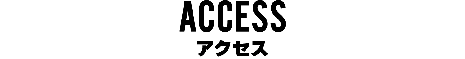 アクセス