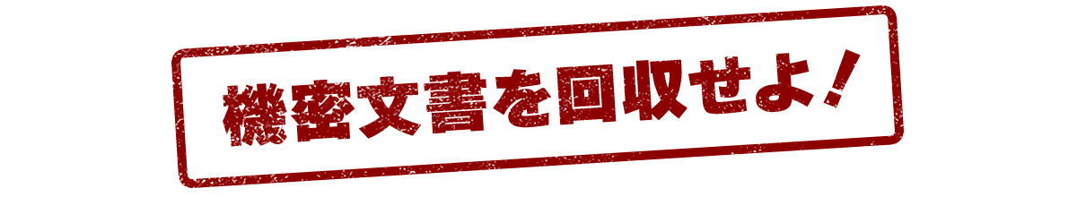 機密文書を回収せよ！