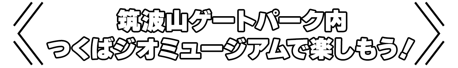 筑波山ゲートパーク内つくばジオミュージアムで楽しもう！