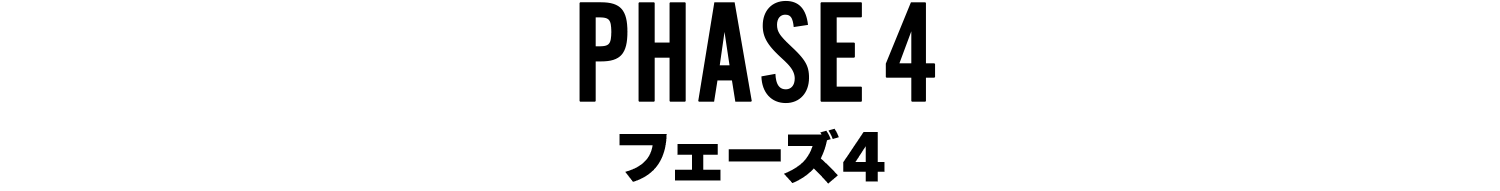 フェーズ4
