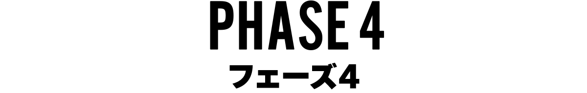 フェーズ2