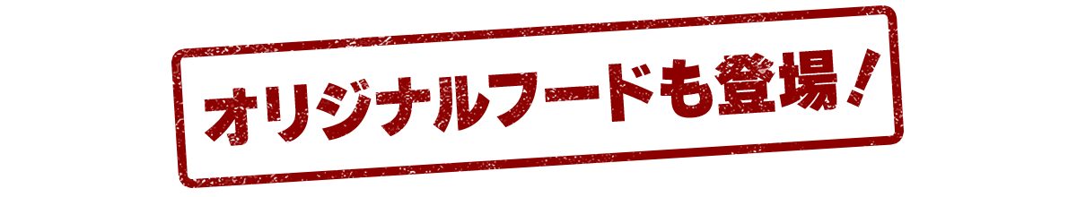 オリジナルフードも登場！